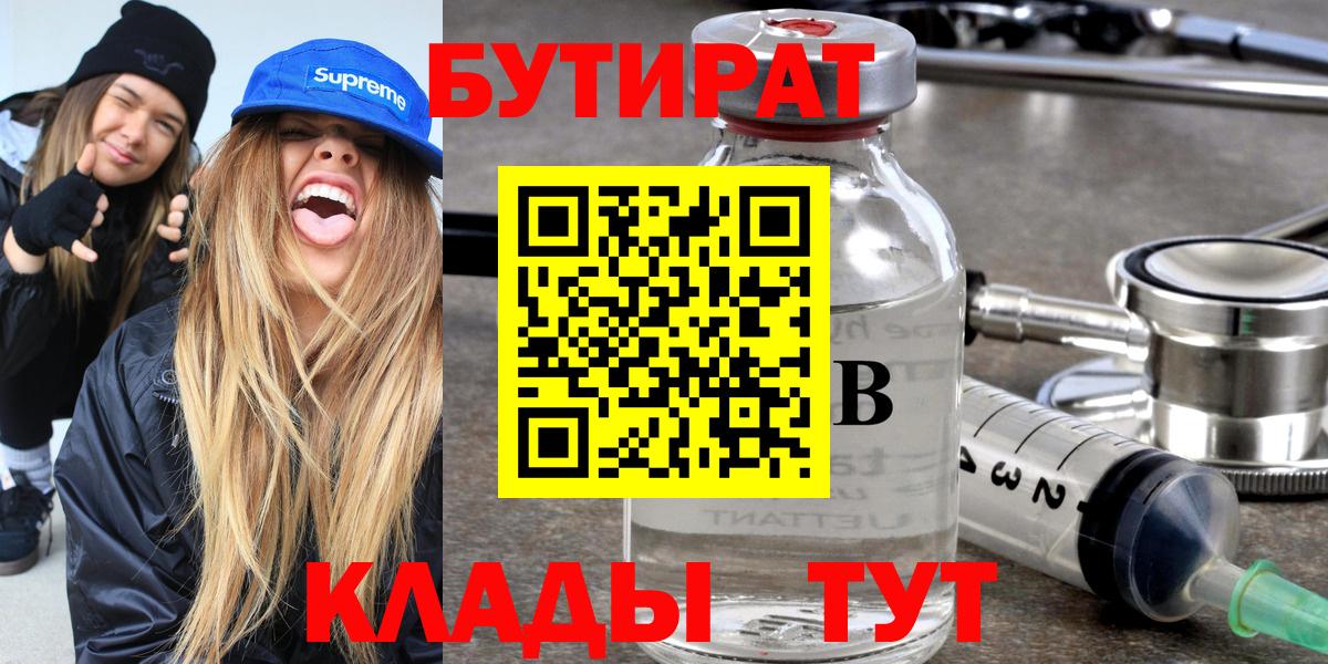 Бутират  Вход с VPN  Шадринск  БУТИРАТ вода 