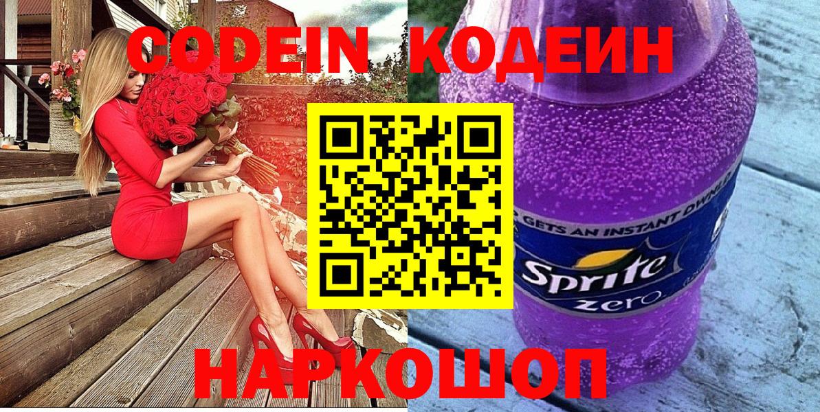 Кодеин напиток Lean (лин) Шадринск